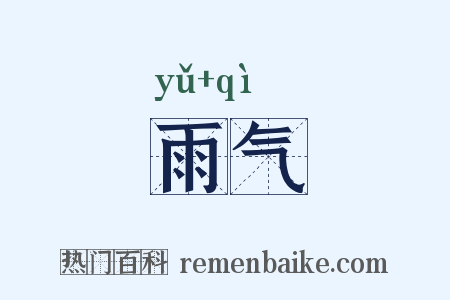 雨气是什么意思的图片